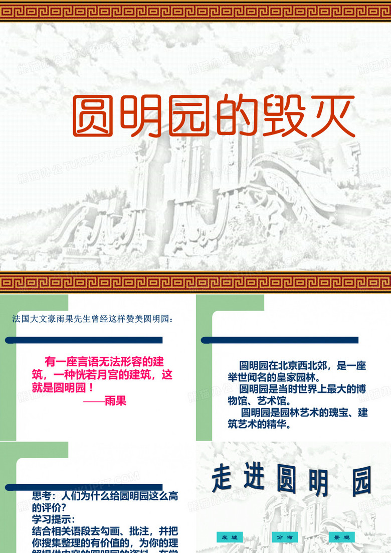 《圆明园的毁灭》_课件