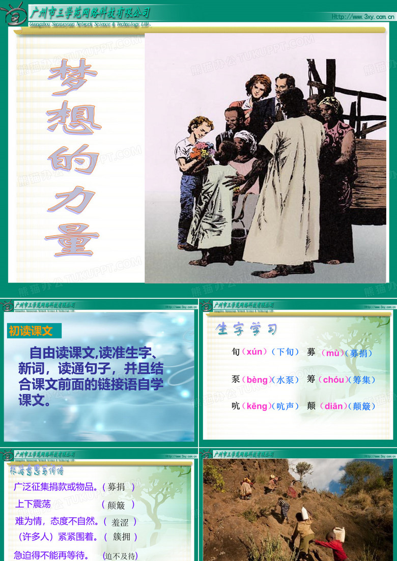 梦想的力量