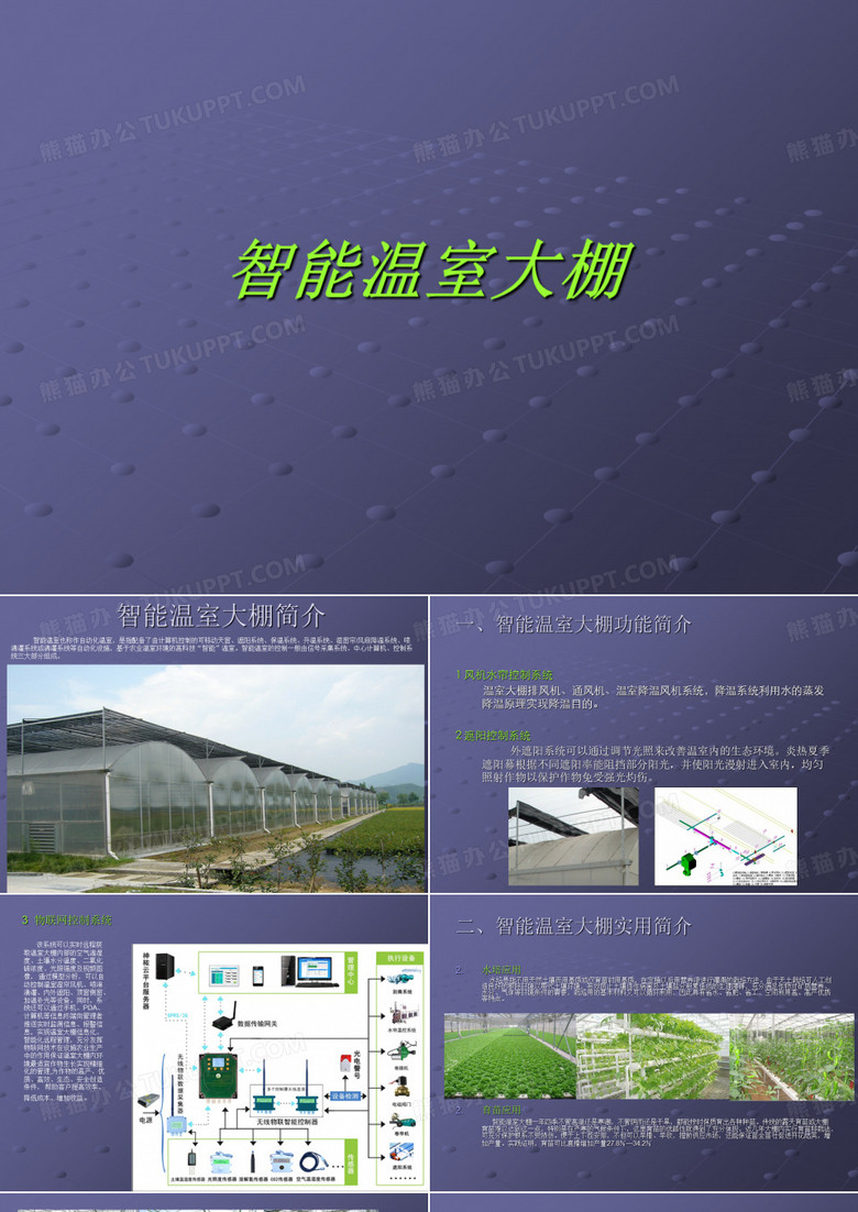 智能温室大棚简介 完整版本