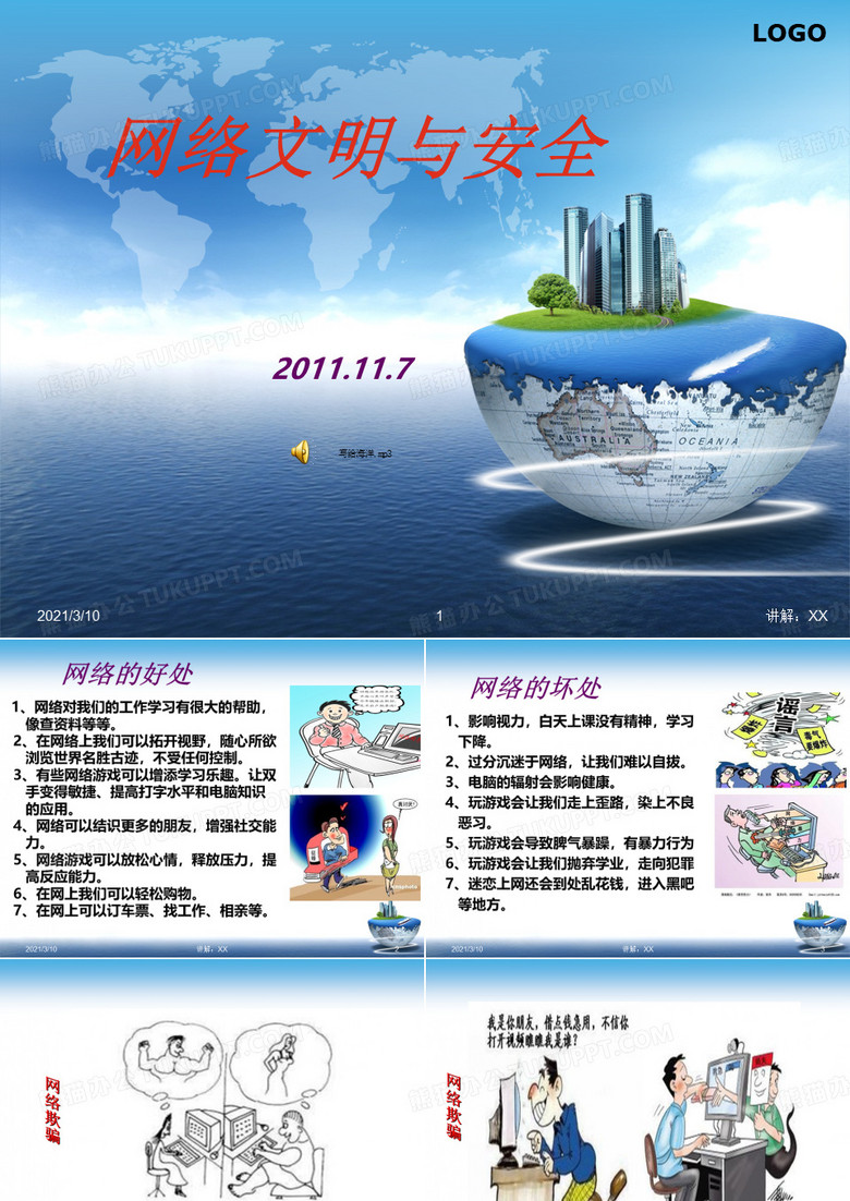 网络文明与安全教案