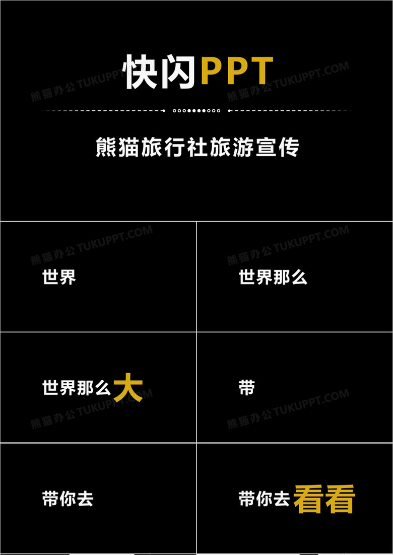炫酷旅游宣传旅行社景区快闪动画PPT模板
