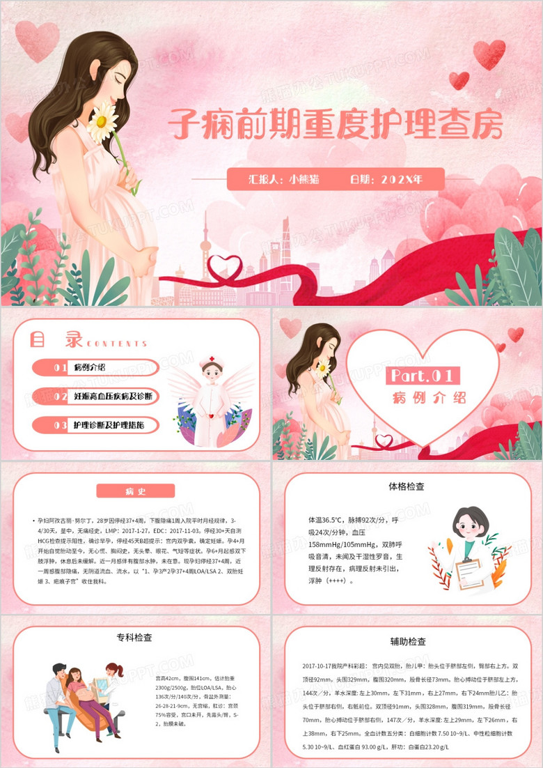 医疗子痫前期重度护理查房PPT模板