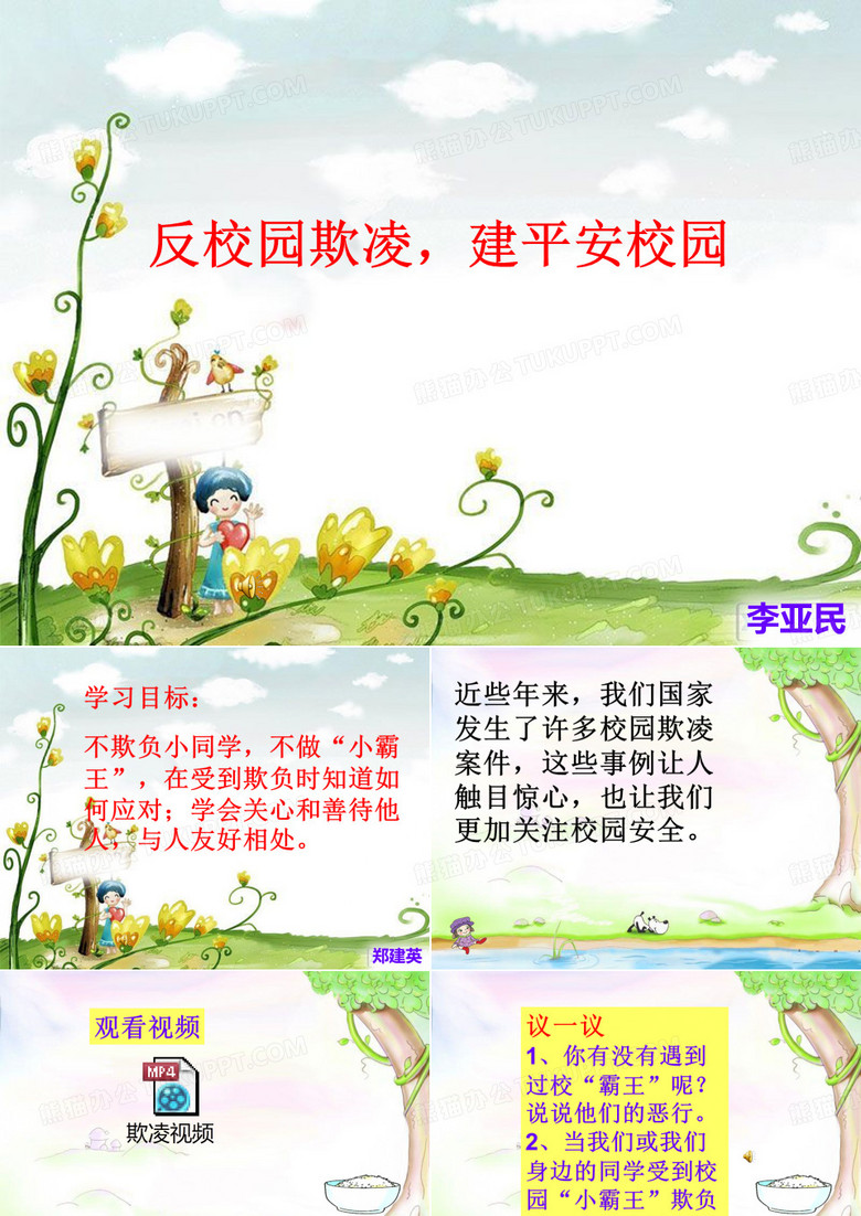 反校园欺凌