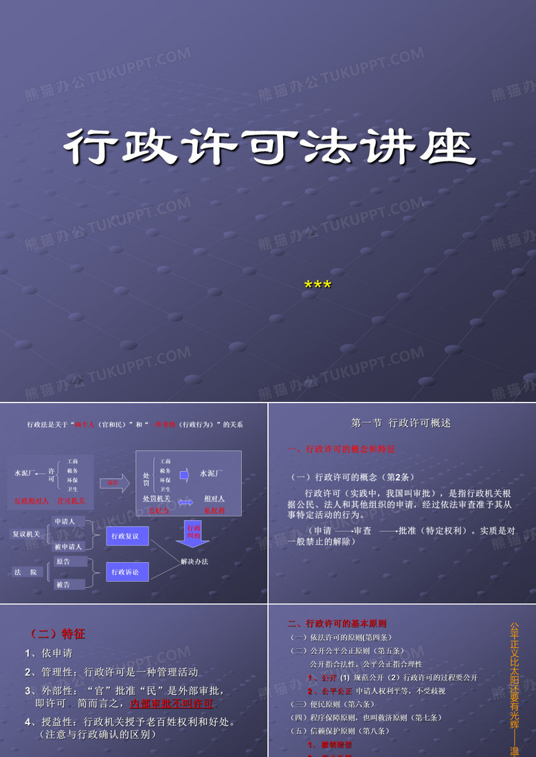 行政许可法讲座