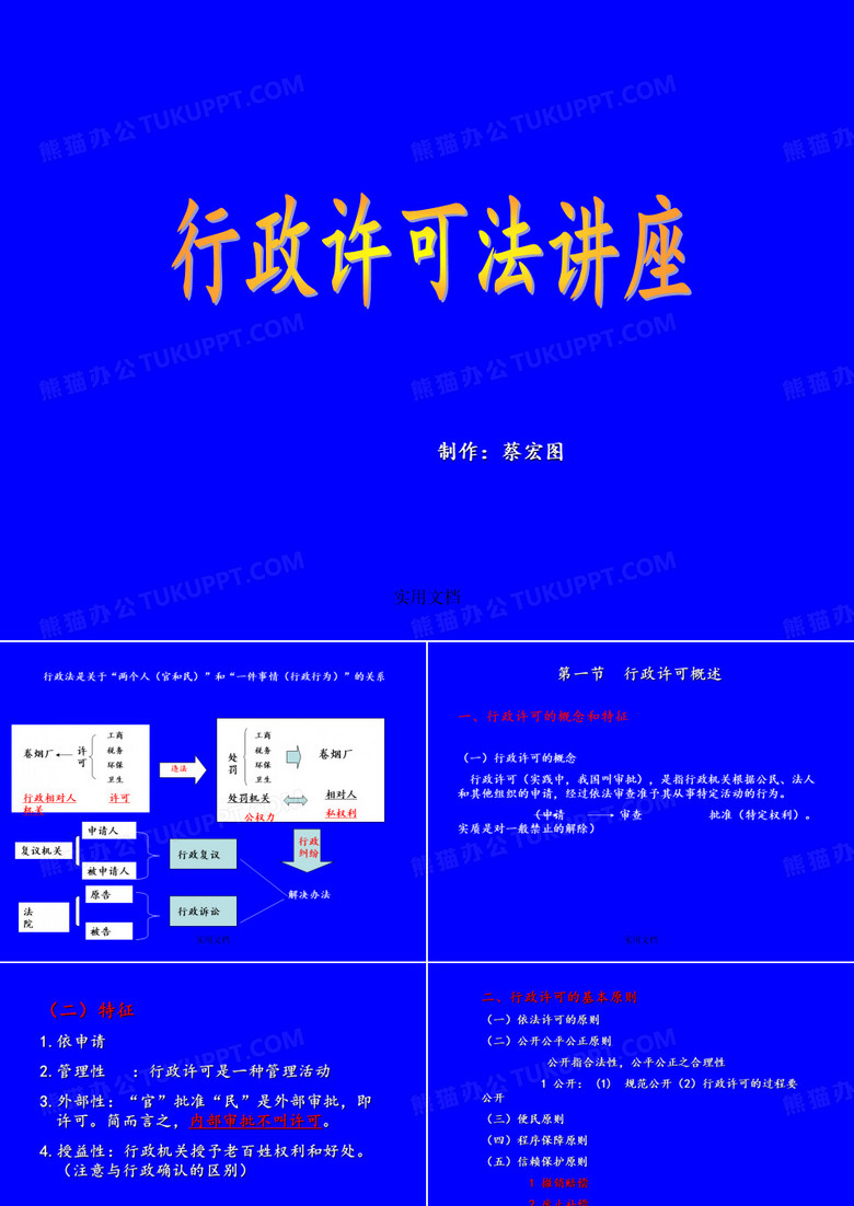 行政许可法讲座