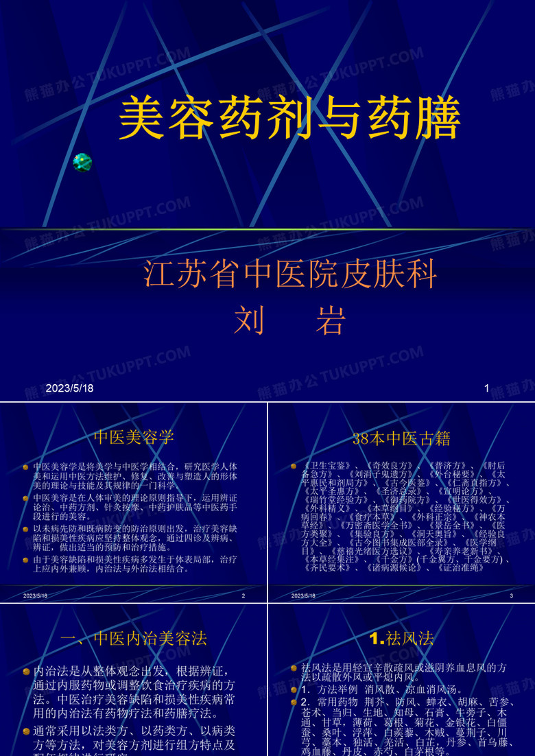 美容药剂与药膳