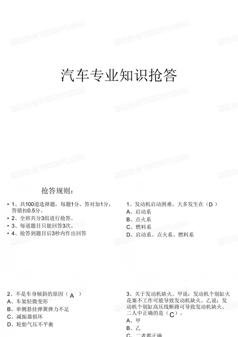汽车知识抢答试题