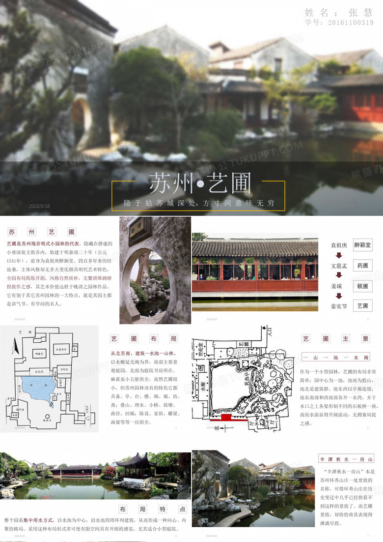 中国古典园林分析—苏州艺圃