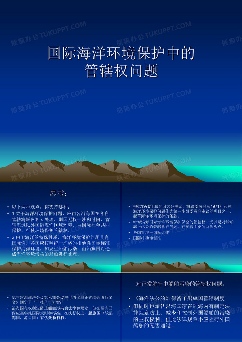 国际海洋环境保护(中国海洋大学)