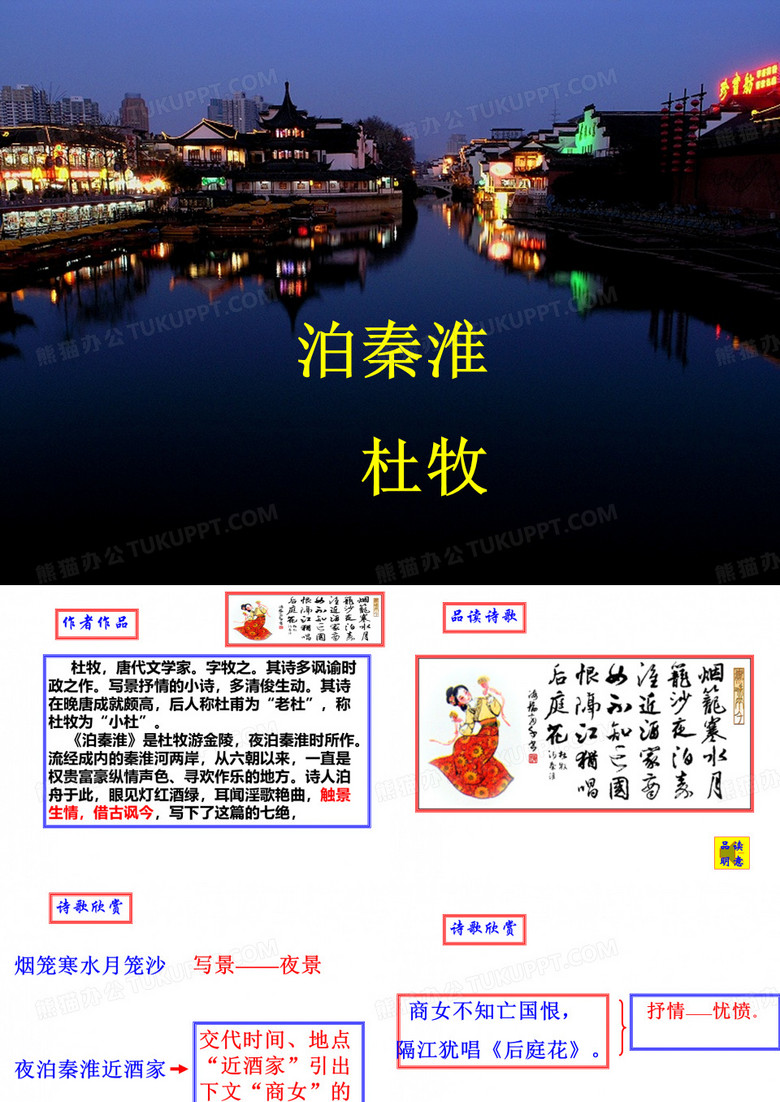 《泊秦淮》