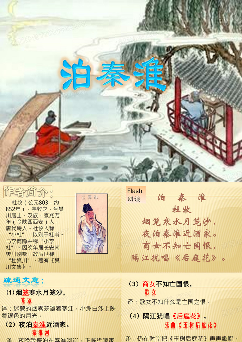 泊秦淮