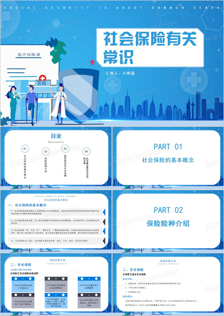 简约风社会保险有关常识PPT模板