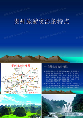 贵州旅游资源的特点