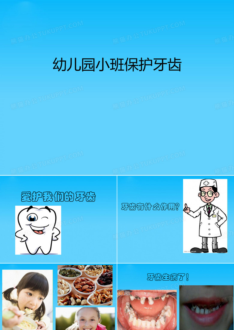 幼儿园小班保护牙齿