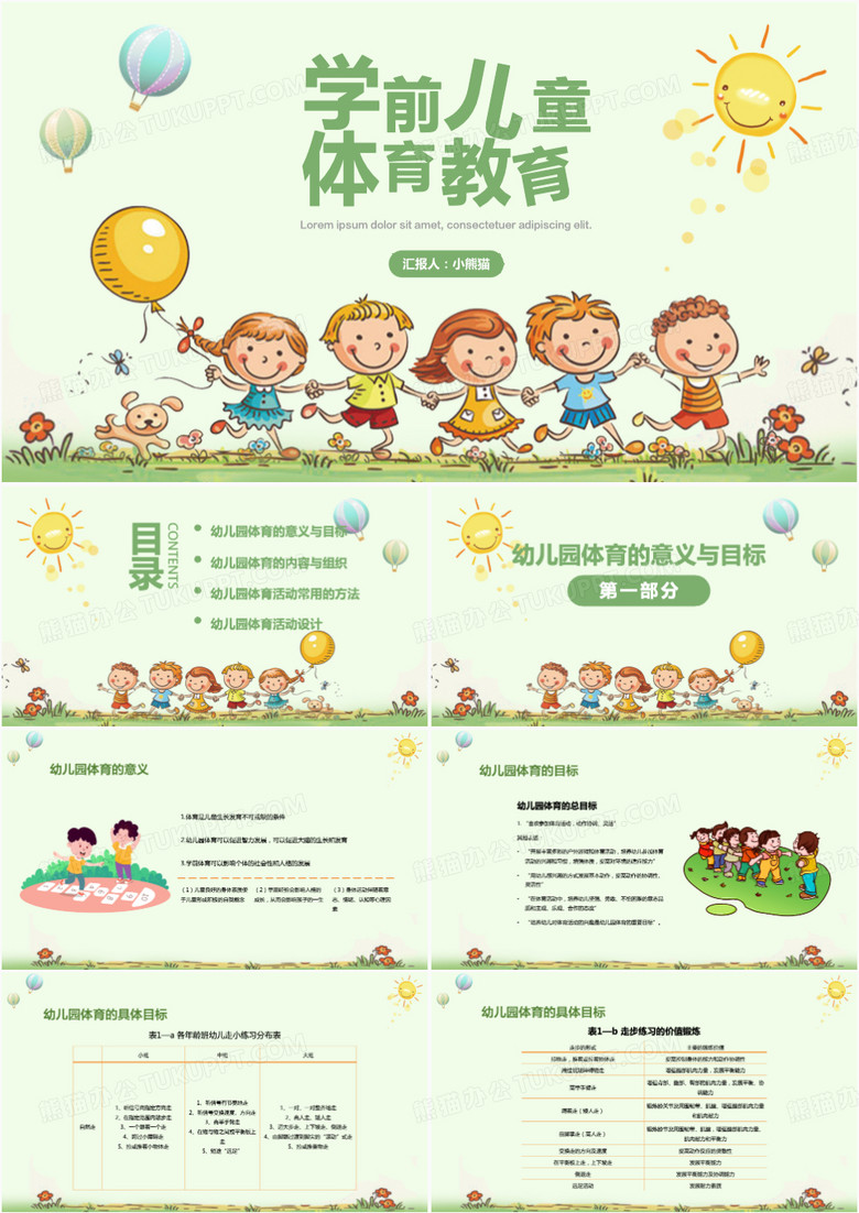 学前儿童体育教育课件PPT模板