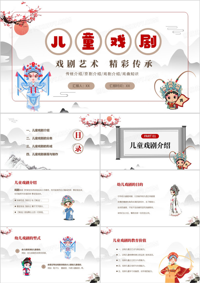 儿童中国传统文化儿童戏剧PPT模板
