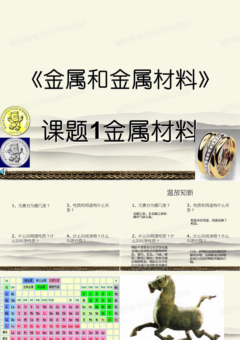 《金属和金属材料》课题1金属材料