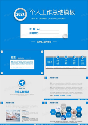 商业蓝色简洁个人汇报路演年终总结扁平化PPT模板
