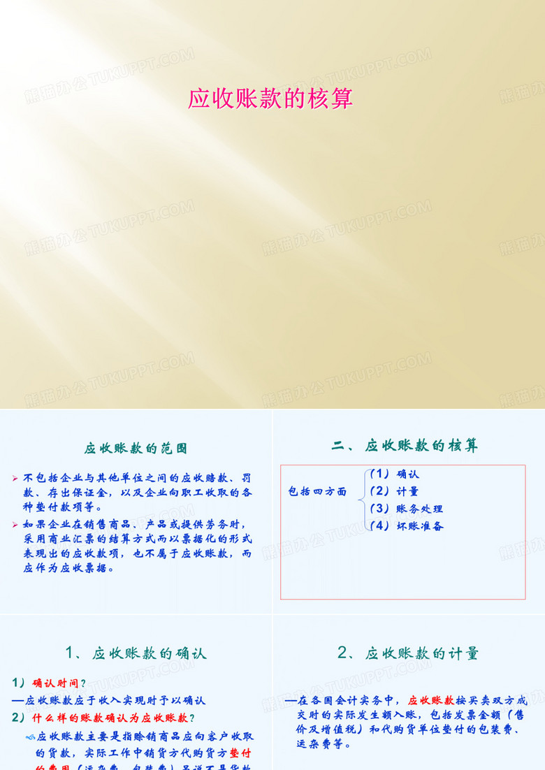 应收账款的核算