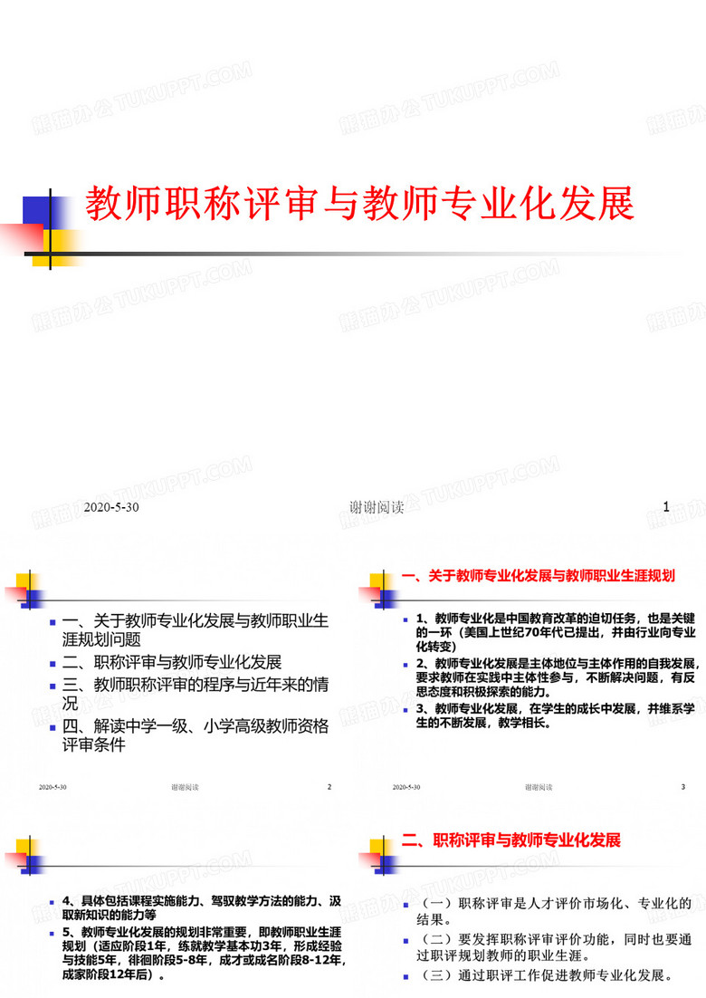教师职称评审与教师专业化发展.pptx
