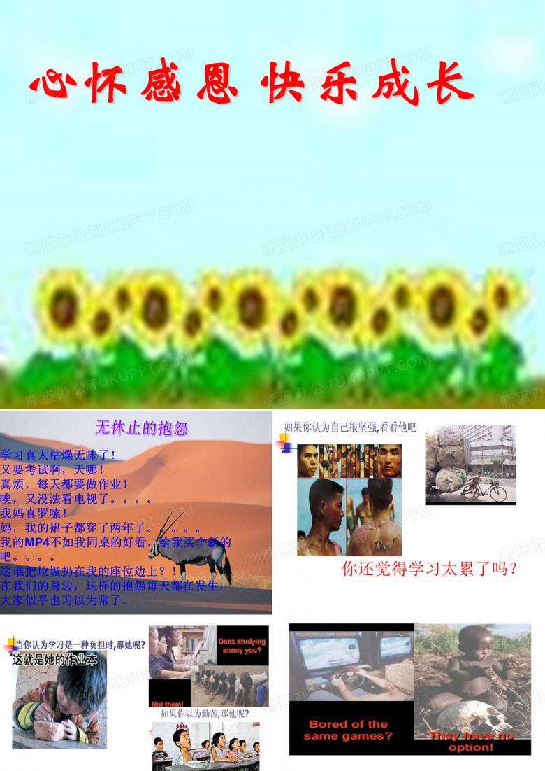 心怀感恩+快乐成长