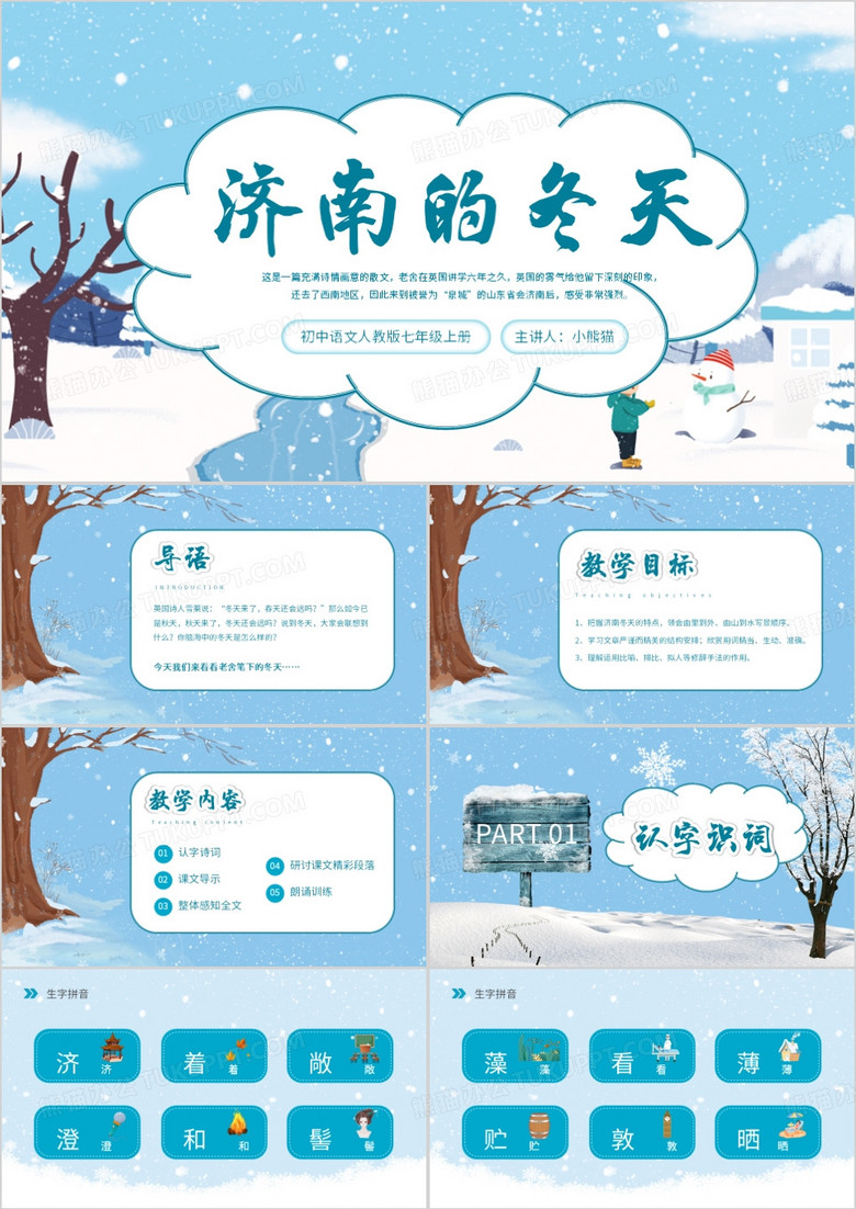 初中语文人教版济南的冬天说课PPT模板