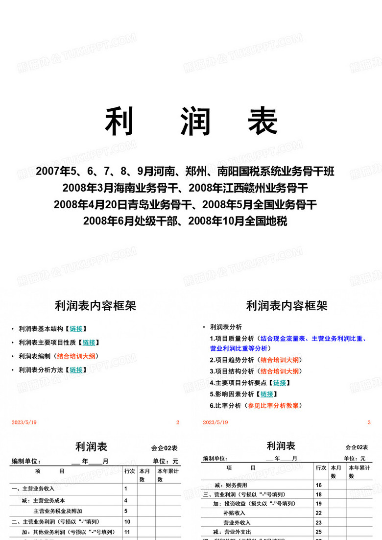 利润表教案