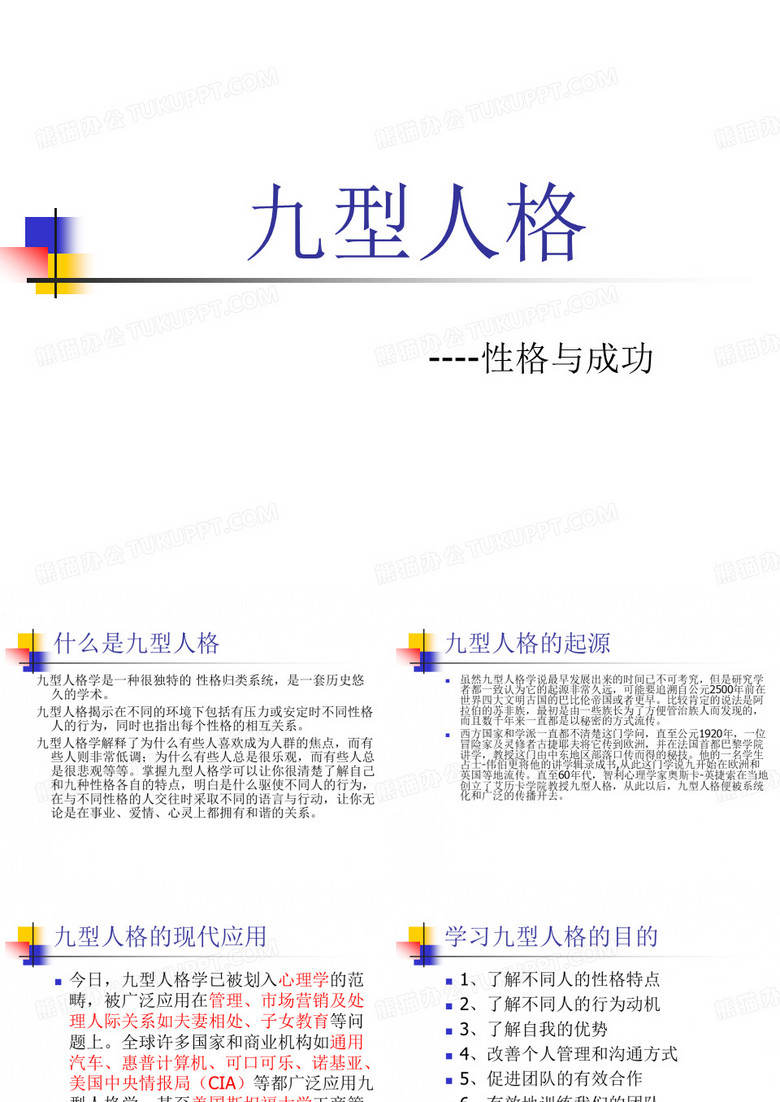 九型人格