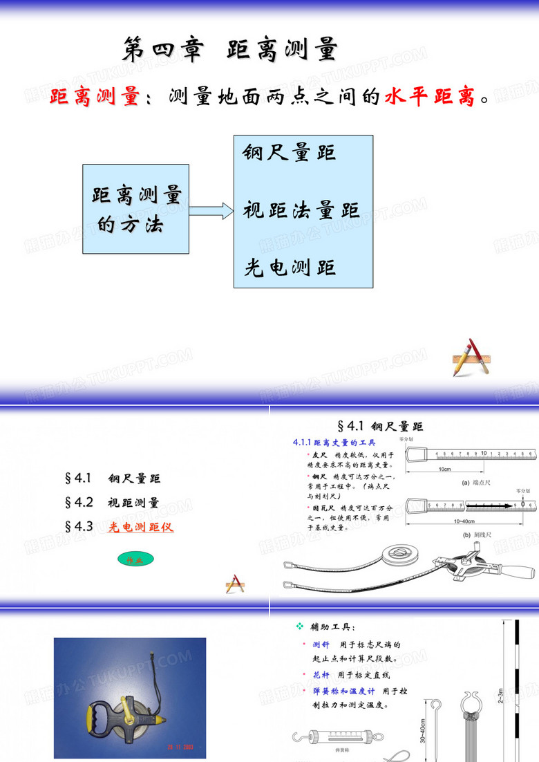 工程测量 距离测量