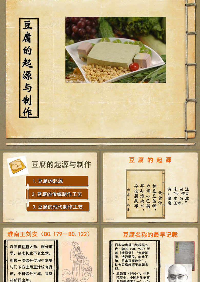 豆腐的起源与制作