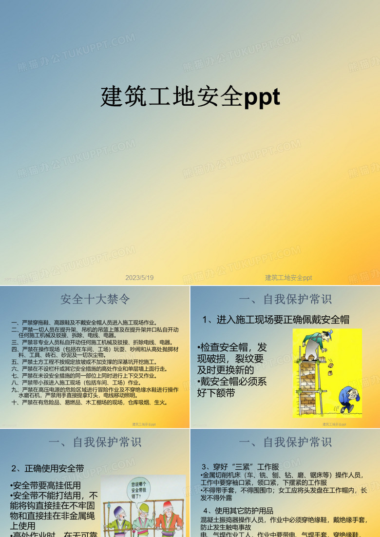 建筑工地安全ppt