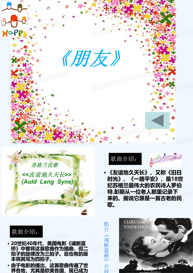 友情歌曲《友谊地久天长》