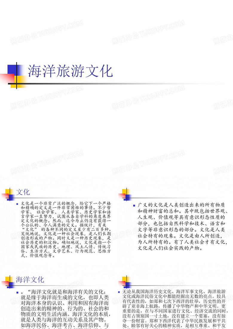 海洋旅游文化