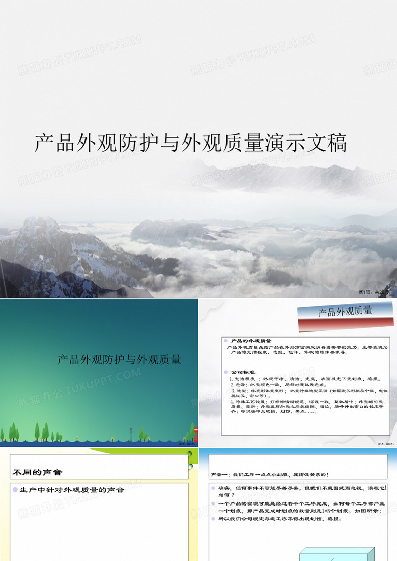 产品外观防护与外观质量演示文稿