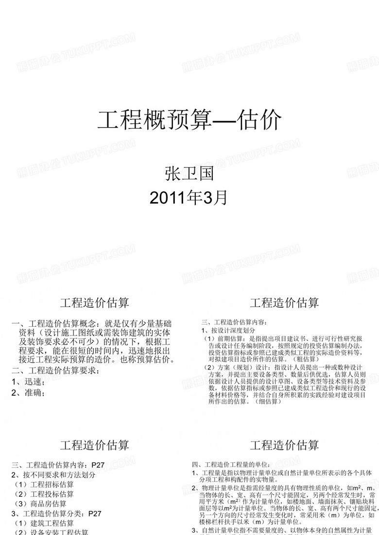 工程概预算—估价