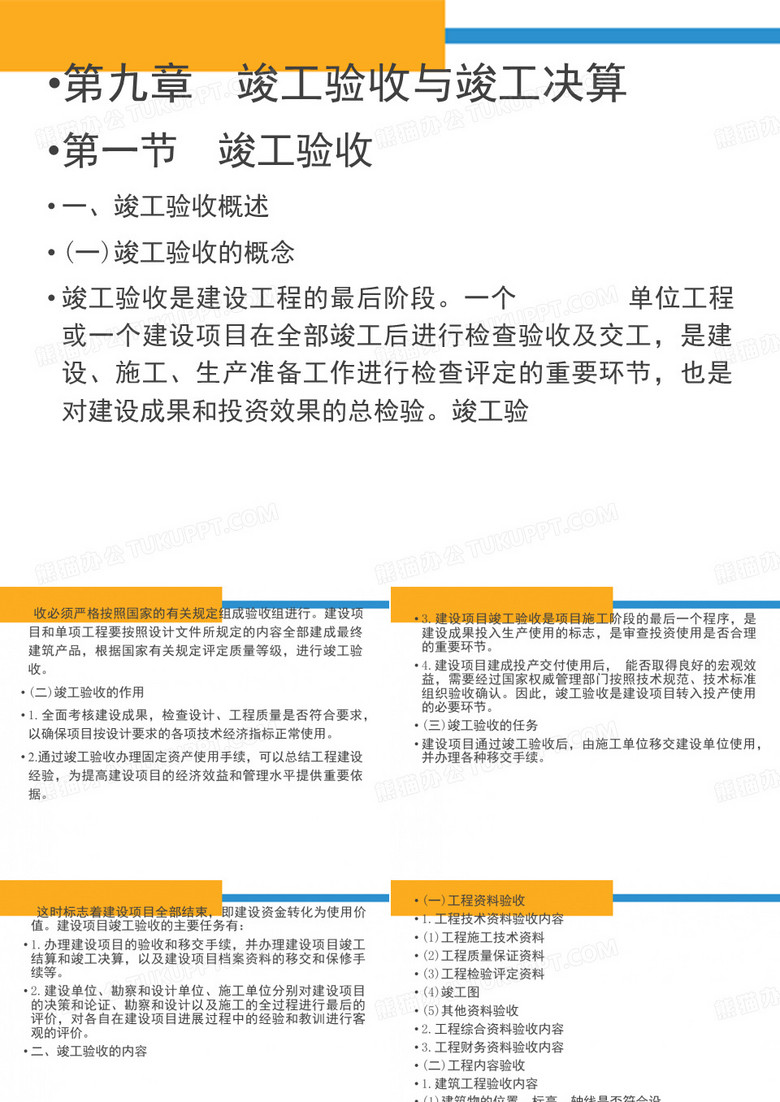 8 竣工验收与竣工决算