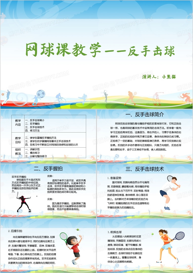 说课课件网球课教学反手击球PPT模板