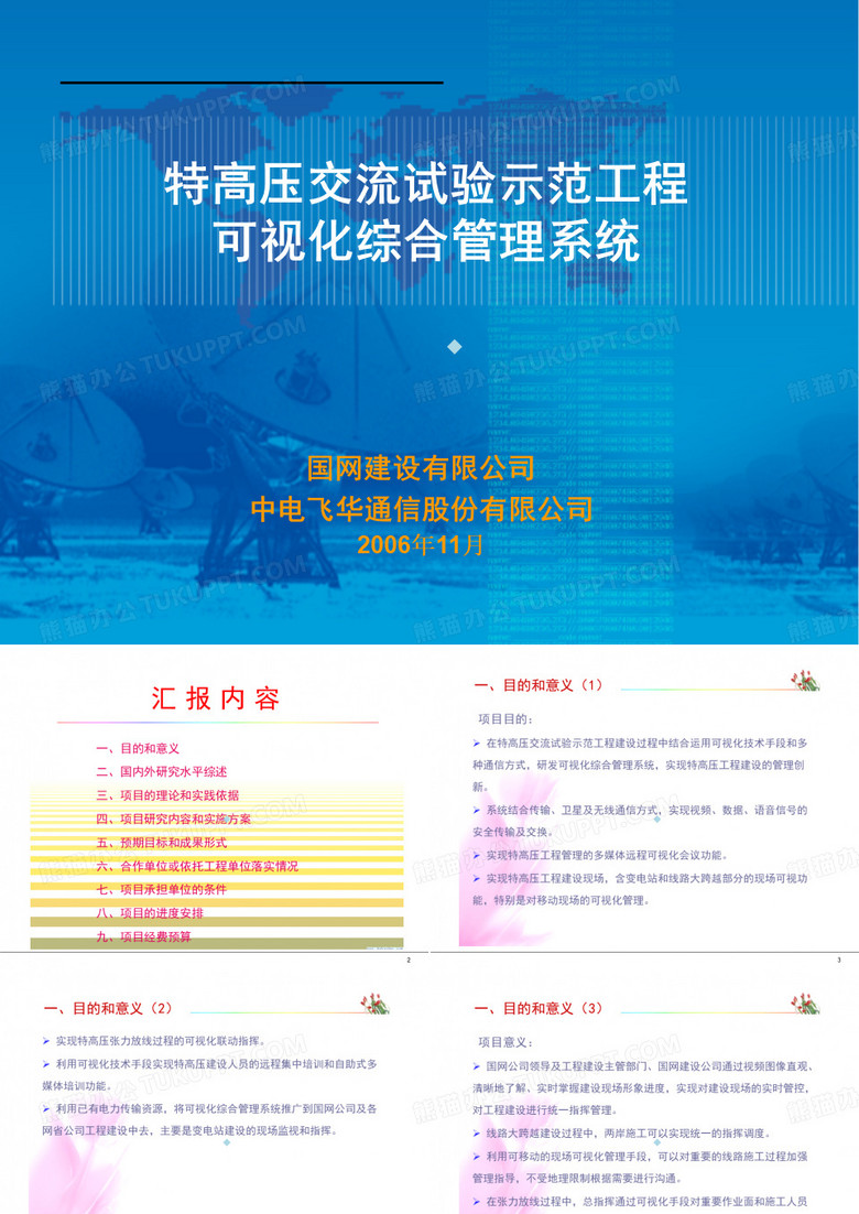 国网科技汇报