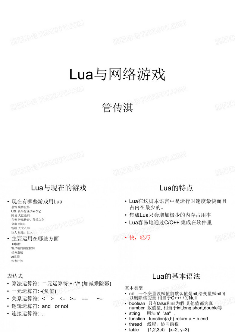 Lua与网络游戏