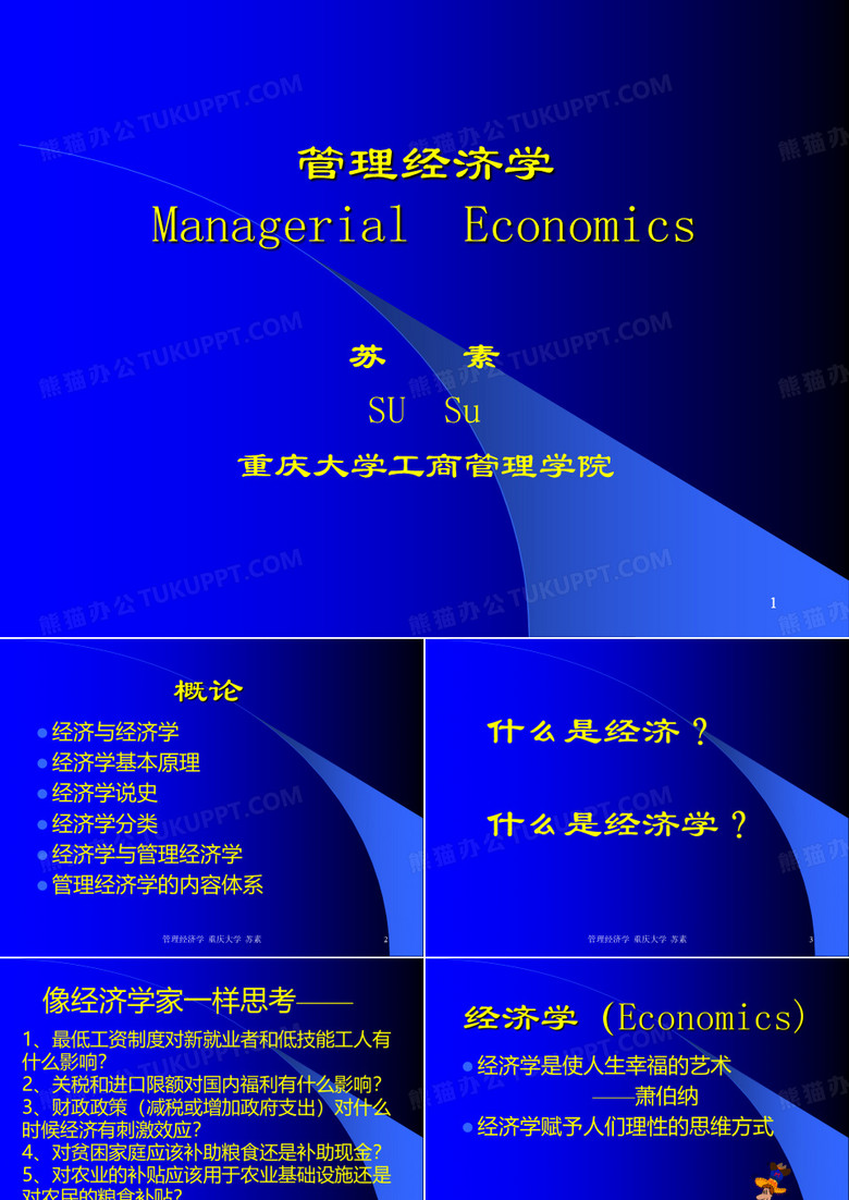 管理经济学——重庆大学