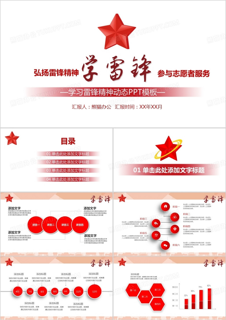 红色简约学习雷锋精神动态PPT模板