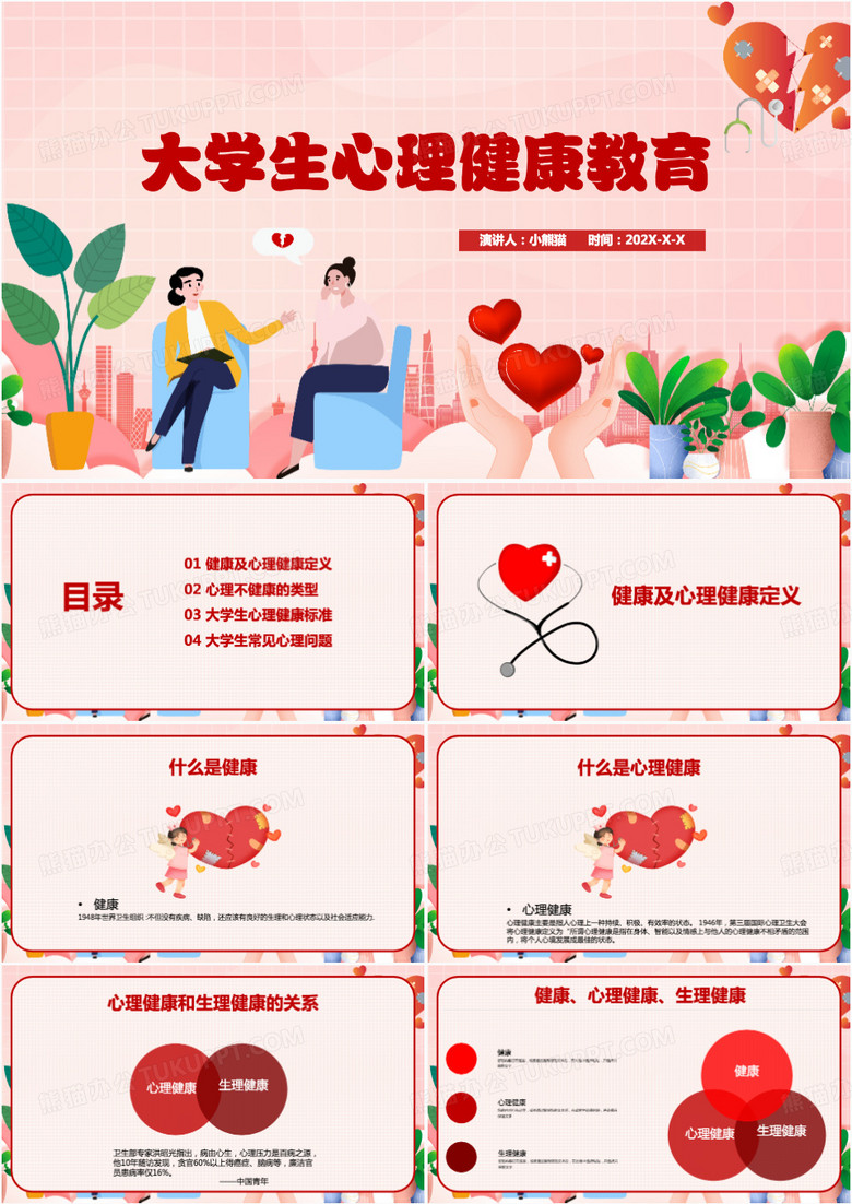 大学生心理健康教育PPT模板