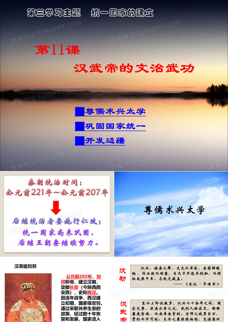 11课·汉武帝的文治武功