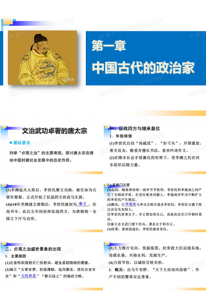 高中历史 文治武功卓著的唐太宗