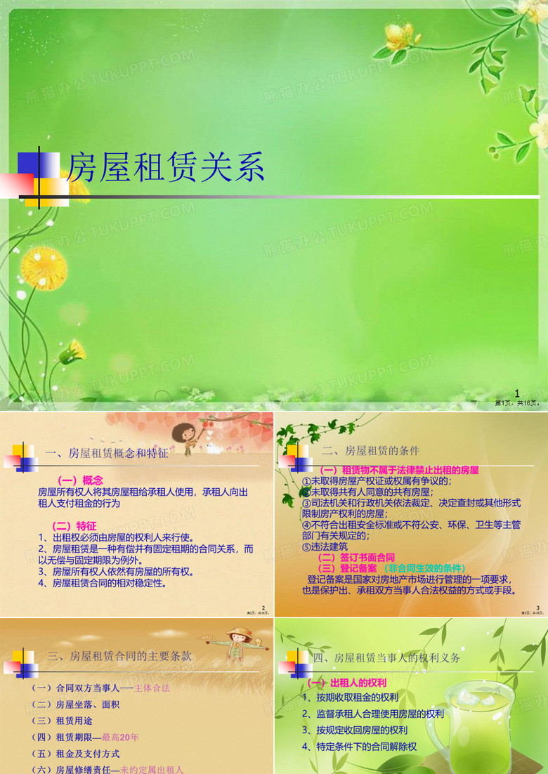 房屋租赁关系