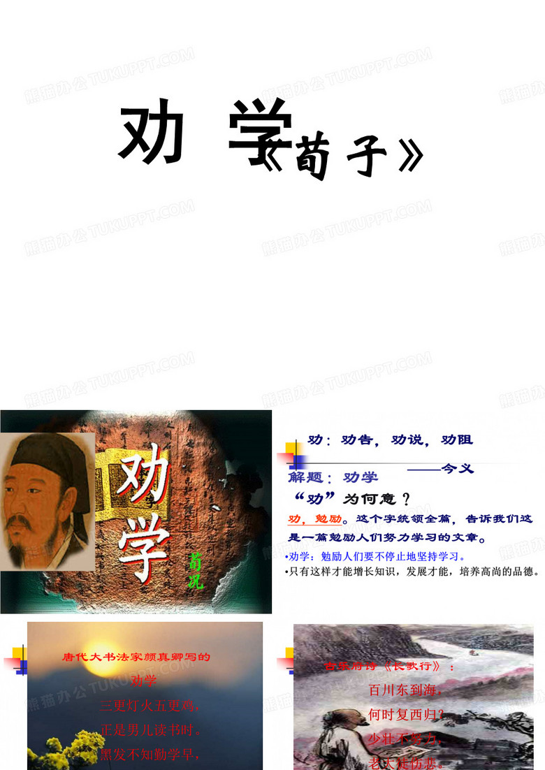 《劝学》