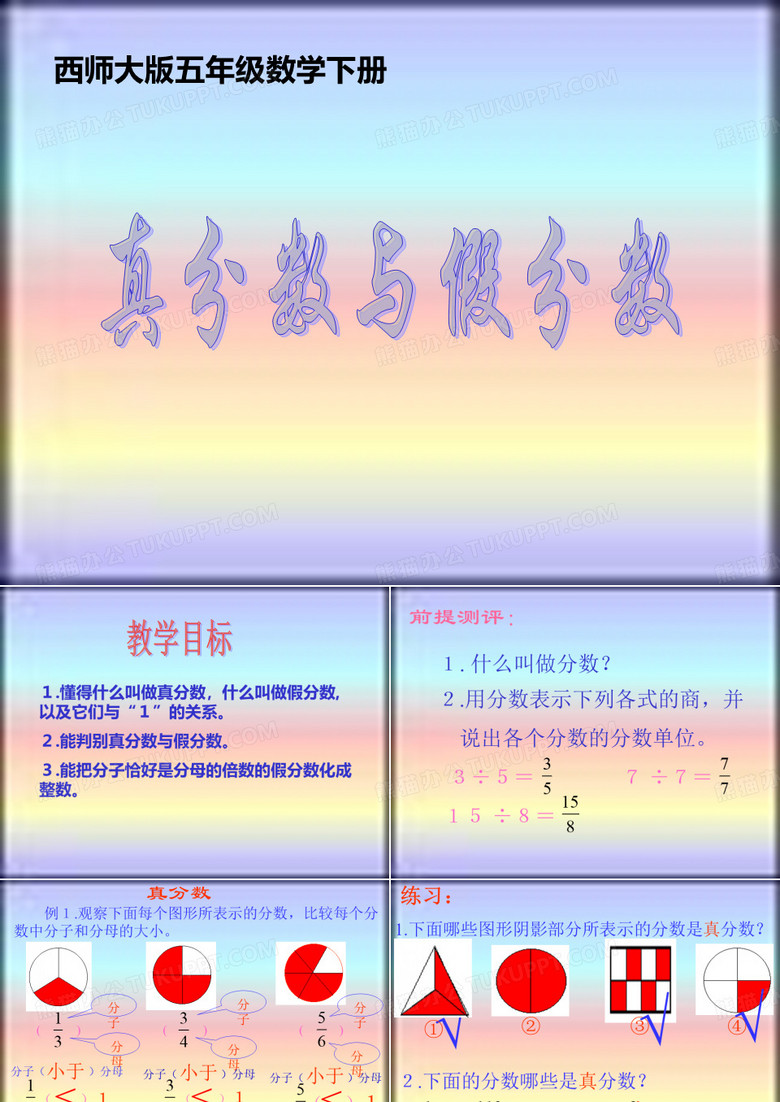 西师大版数学五年级下册《真分数和假分数》