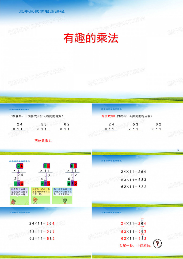 三年级数学有趣的乘法