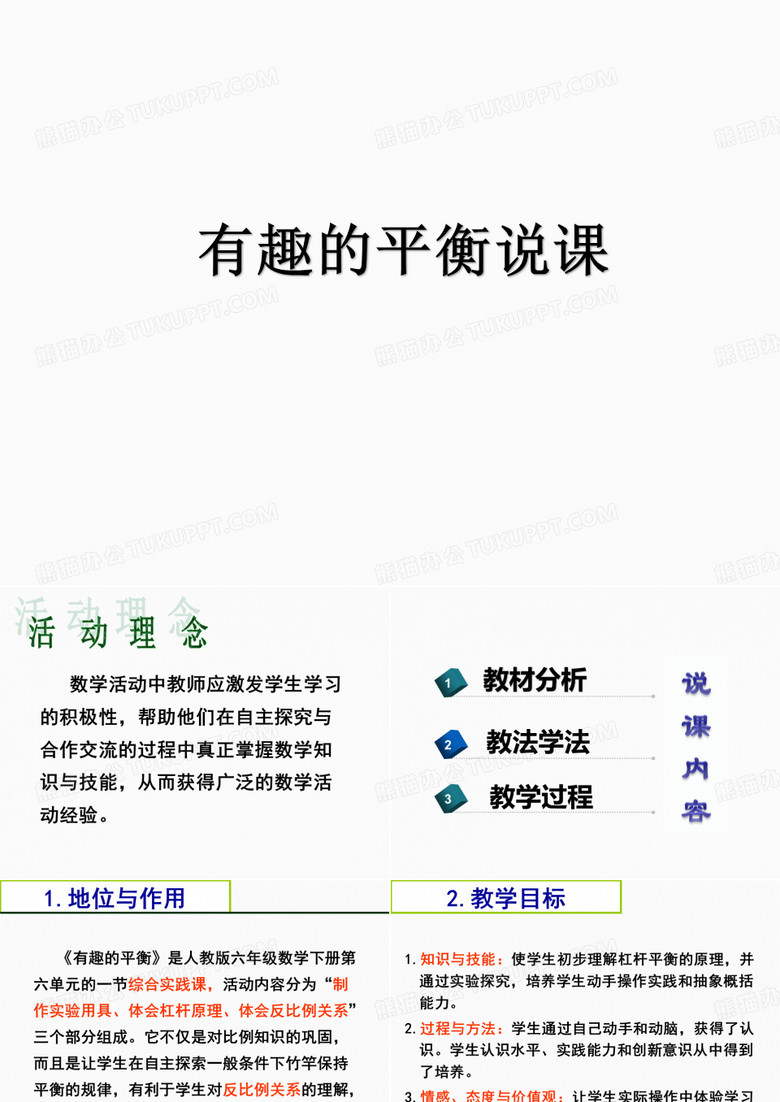 六年级数学《有趣的平衡》说课