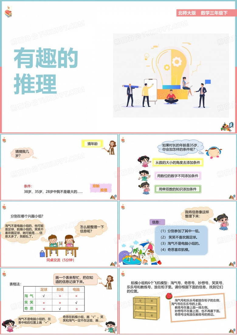 三年级下册数学有趣的推理